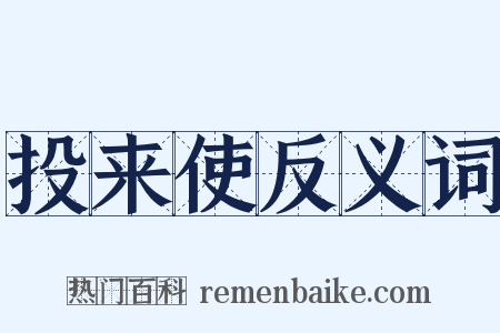 投来使反义词是什么意思的图片